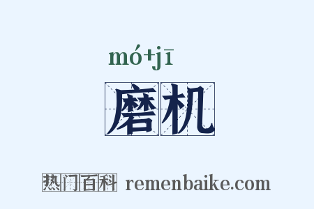 磨机是什么意思的图片